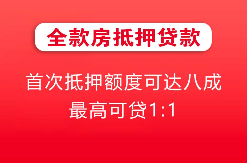 六安全款房抵押贷款