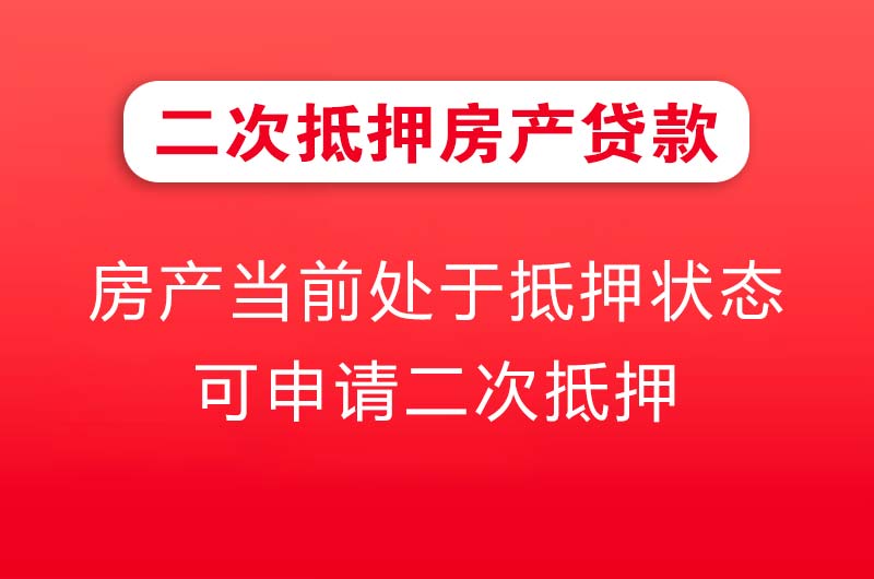 六安二次抵押房产贷款